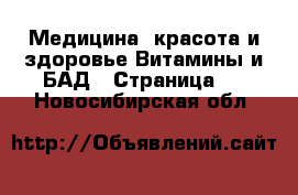 Медицина, красота и здоровье Витамины и БАД - Страница 2 . Новосибирская обл.